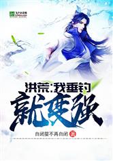 洪荒：我垂钓就变强