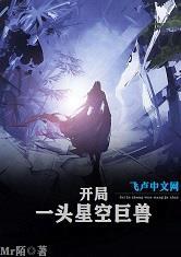 开局一头星空巨兽