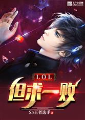 LOL：但求一败