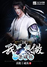 三国：我只想做一条咸鱼