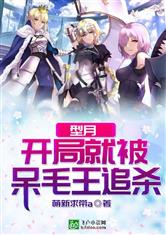 型月：开局就被呆毛王追杀