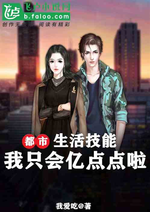 都市：生活技能我只会亿点点啦！