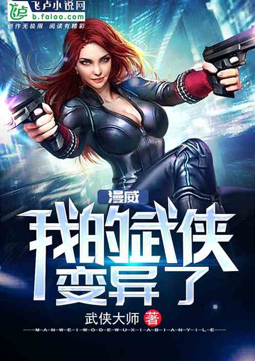 漫威：我的武侠变异了