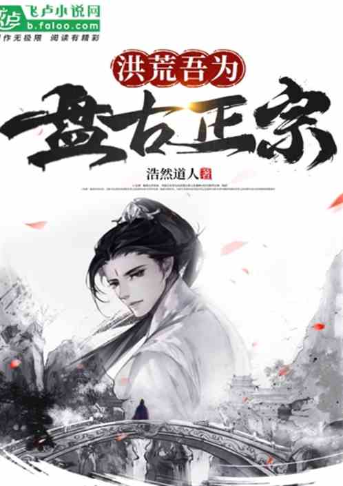 洪荒：开局成为盘古正宗