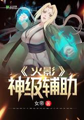 火影神级辅助
