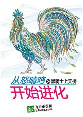从怒晴鸡开始进化