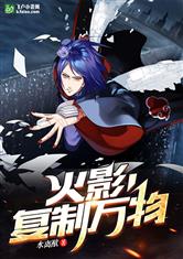 火影：复制万物