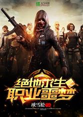 绝地求生之职业噩梦