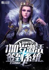 超神学院:100岁激活签到系统