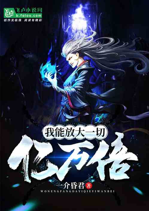 玄幻：我能放大一切亿万倍