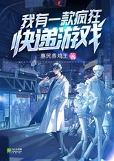 我有一款疯狂快递游戏