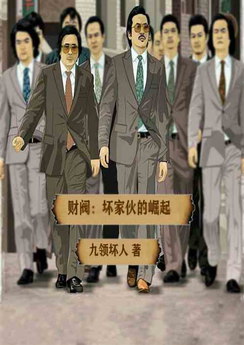 财阀：坏家伙的崛起