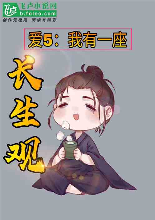 爱5：我有一座长生观