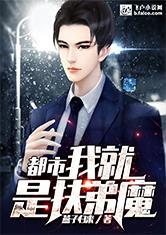 都市：我就是扶弟魔
