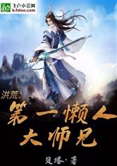 洪荒：懒人大师兄