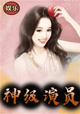 娱乐：神级演员