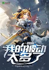 网游：我的被动太多了