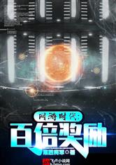 网游时代：百倍奖励