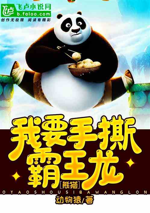 熊猫：我要手撕霸王龙