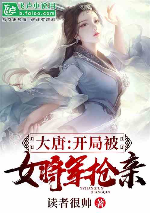 大唐:开局被女将军抢亲