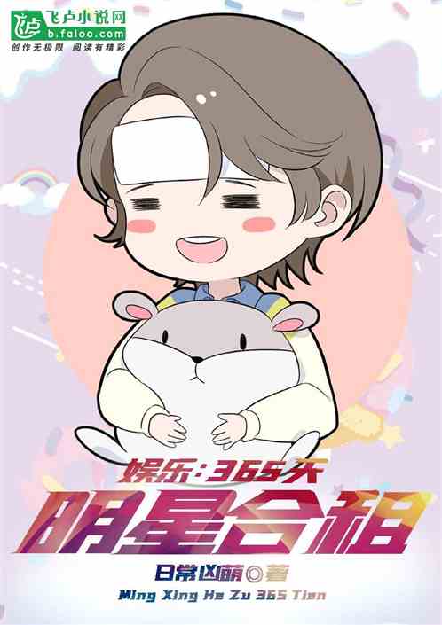 娱乐：明星合租365天