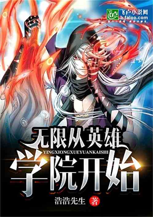 无限从英雄学院开始