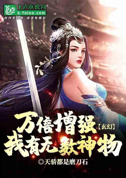 玄幻:万倍增强，我有无数神物！