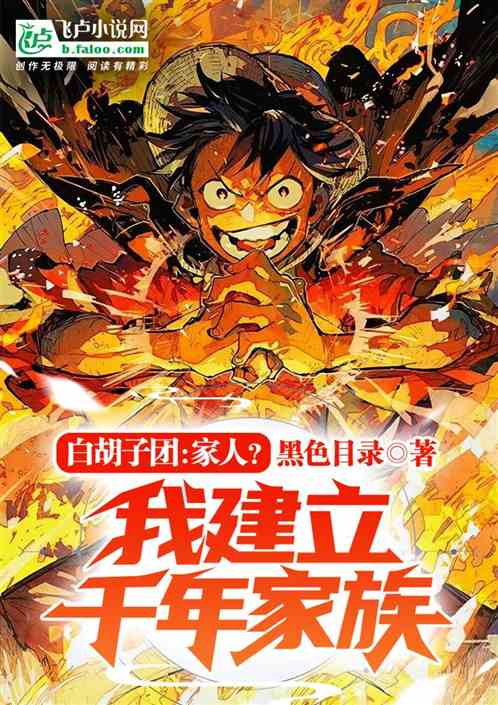 白胡子团：家人？我建立千年家族