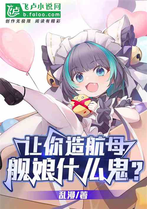 让你造航母，舰娘什么鬼？
