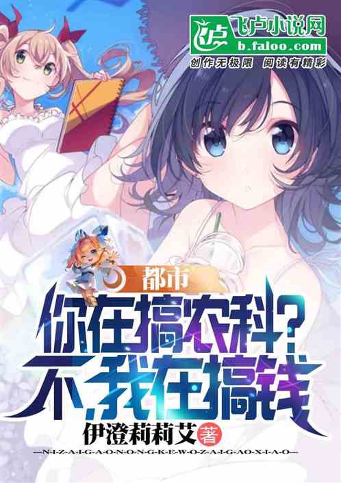 都市：你在搞农科？不，我在搞钱