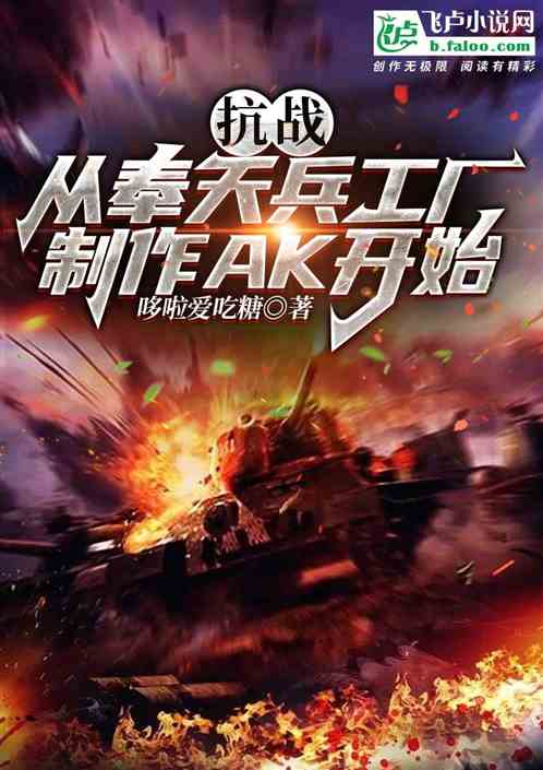 抗战：从奉天兵工厂制作AK开始