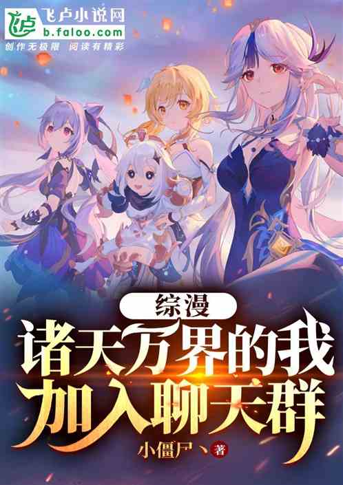 综漫：诸天万界的我，加入聊天群