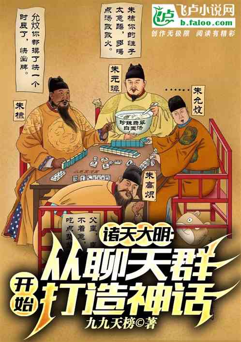 诸天大明：从聊天群开始打造神话