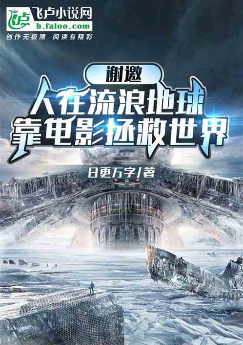 谢邀，人在流浪靠电影拯救世界！